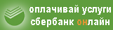 Оплачивай услуги сбербанк онлайн