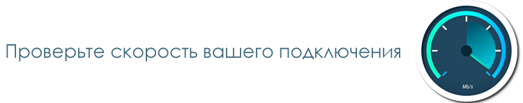 Проверьте скорость Вашего интернета